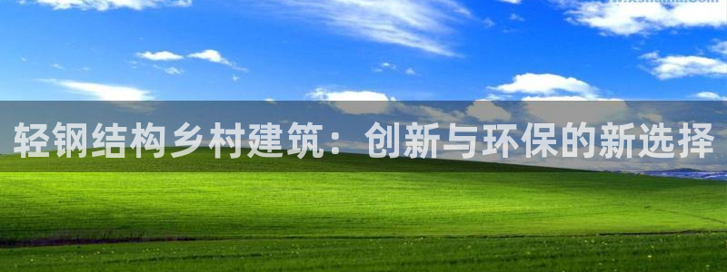 威九国际78m78免费：轻钢结构乡村建筑：创新与环保的新选择