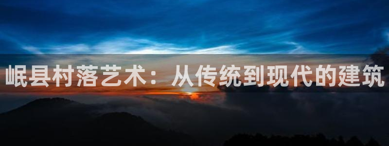 威九国际最近的视频：岷县村落艺术：从传统到现代的建筑