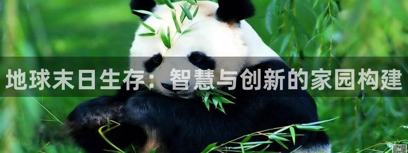 威九国际66m66m电影：地球末日生存：智慧与创新的家园构建