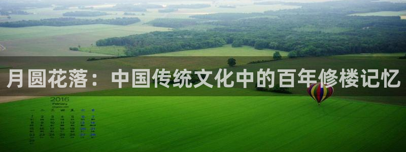 威九国际78m78免费：月圆花落：中国传统文化中的百年修楼记忆