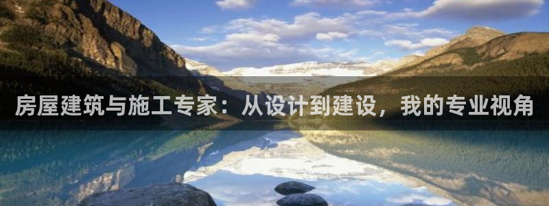 威九国际精选酒店电话：房屋建筑与施工专家：从设计到建设，我的专业视角
