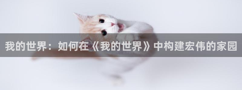 威九国际能提现吗现在：我的世界：如何在《我的世界》中构建宏伟的家园