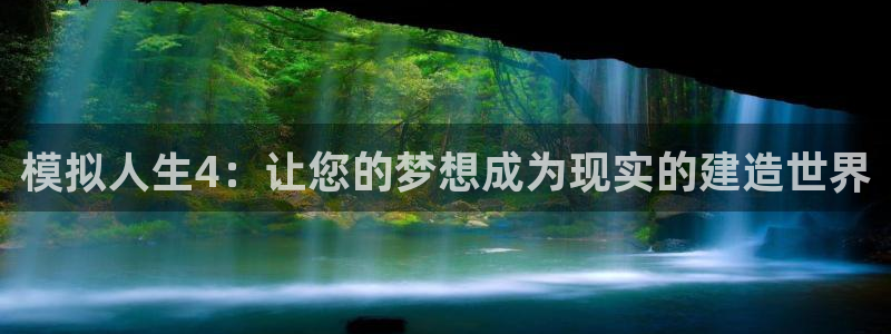 威九国际v96BET：模拟人生4：让您的梦想成为现实的建造世界