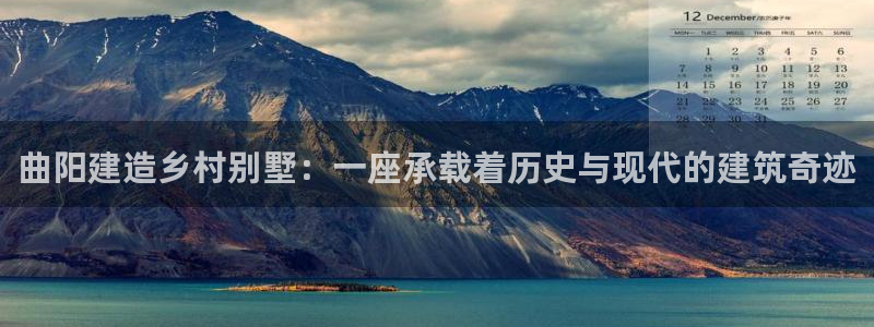 威九国际黑钱：曲阳建造乡村别墅：一座承载着历史与现代的建筑奇迹