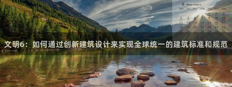 威九国际女主角：文明6：如何通过创新建筑设计来实现全球统一的建筑标准和规范