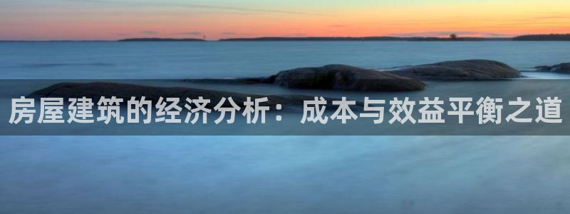 威九国际视频传媒招聘：房屋建筑的经济分析：成本与效益平衡之道