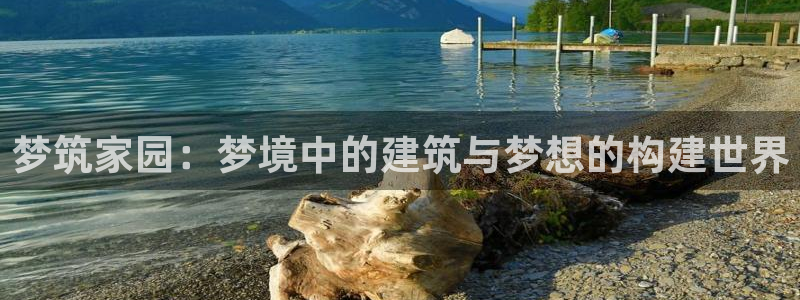 威九国际APP那个地方：梦筑家园：梦境中的建筑与梦想的构建世界
