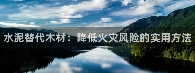 威九国际电子有限公司：水泥替代木材：降低火灾风险的实用方法