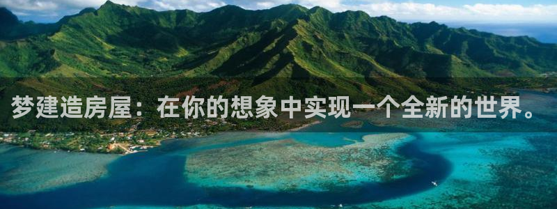 威九国际男演员：梦建造房屋：在你的想象中实现一个全新的世界。