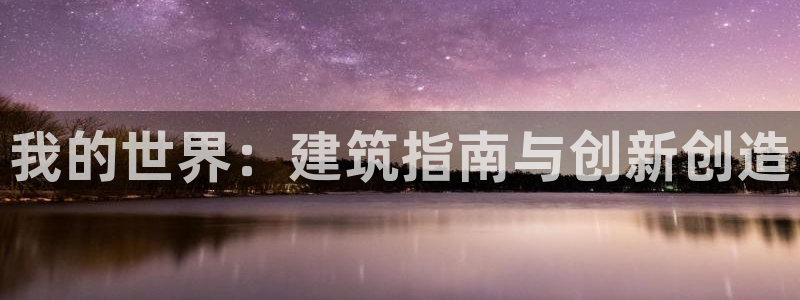 威九国际电影2022年9月月：我的世界：建筑指南与创新创造