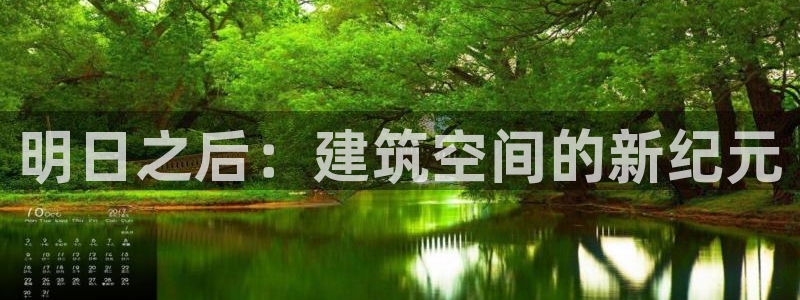 78mapp威九国际：明日之后：建筑空间的新纪元