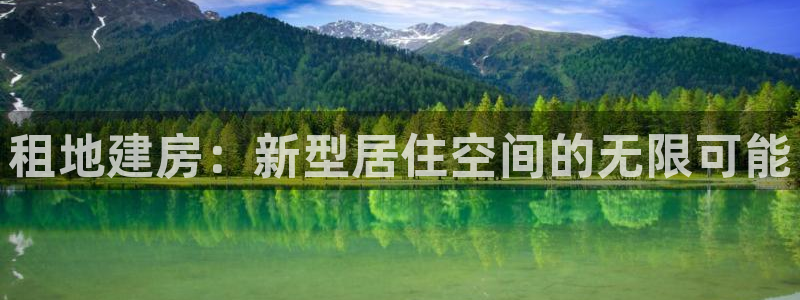 威九国际官网登录入口：租地建房：新型居住空间的无限可能