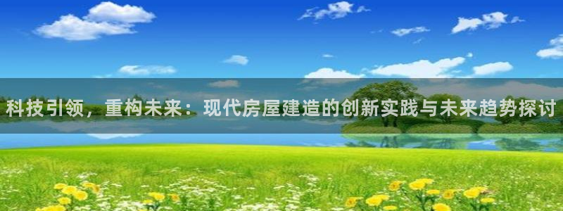 威九国际宣传片：科技引领，重构未来：现代房屋建造的创新实践与未来趋势探讨