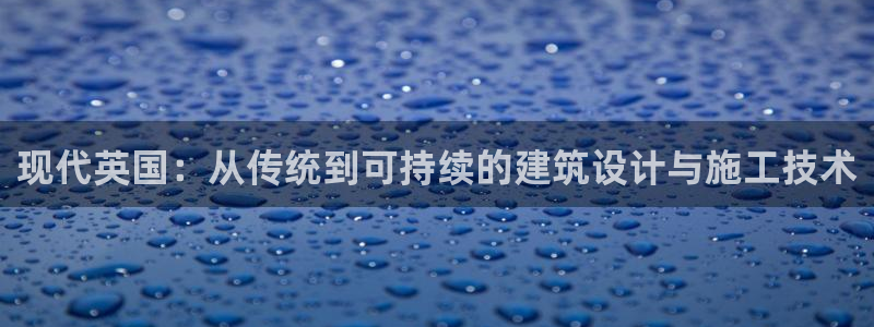 威九国际软件公司简介：现代英国：从传统到可持续的建筑设计与施工技术