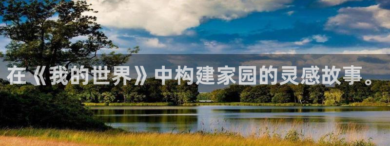 威九国际66视频：在《我的世界》中构建家园的灵感故事。
