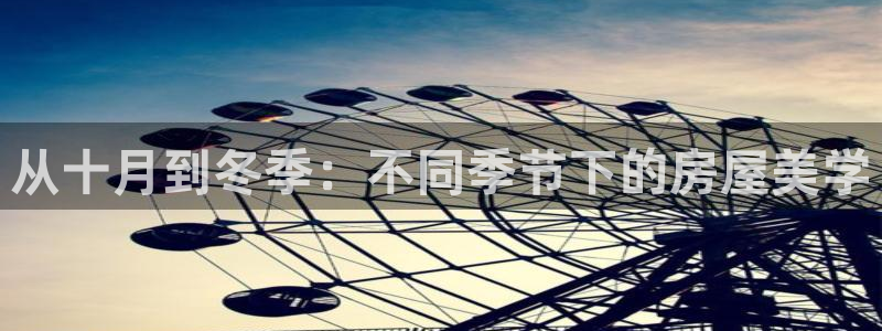 威九国际66m-66：从十月到冬季：不同季节下的房屋美学