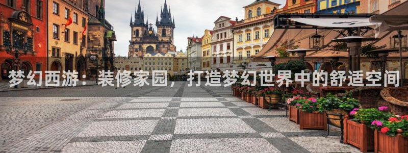 威九国际精免费下载：梦幻西游：装修家园，打造梦幻世界中的舒适空间