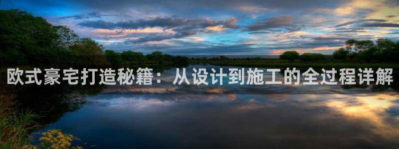保定威九网络科技有限公司怎么样：欧式豪宅打造秘籍：从设计到施工的全过程详解