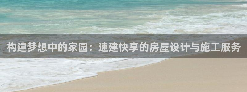 威九国际免费ppt网址：构建梦想中的家园：速建快享的房屋设计与施工服务