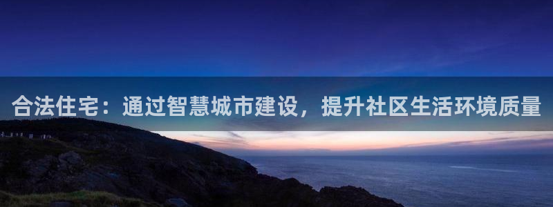 威九国际66m-66：合法住宅：通过智慧城市建设，提升社区生活环境质量
