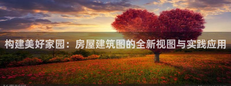 保定威九网络科技有限公司怎么样：构建美好家园：房屋建筑图的全新视图与实践应用