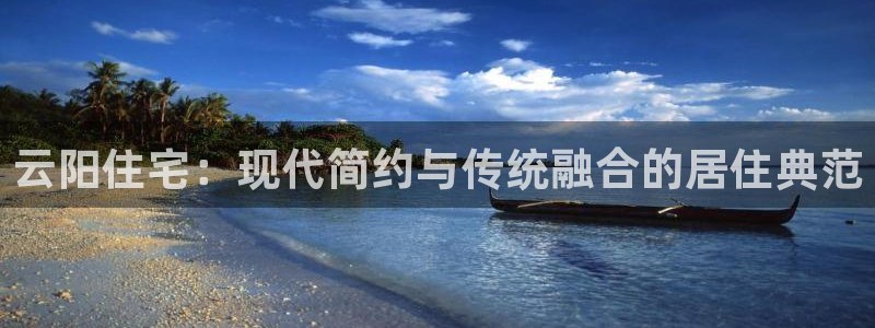 威九国际特殊奖励：云阳住宅：现代简约与传统融合的居住典范