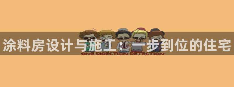 威九国际78免下载：涂料房设计与施工：一步到位的住宅