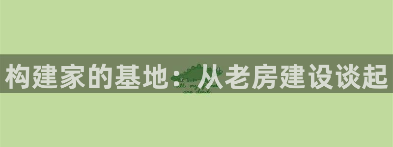 保定威九网络科技有限公司电话：构建家的基地：从老房建设谈起