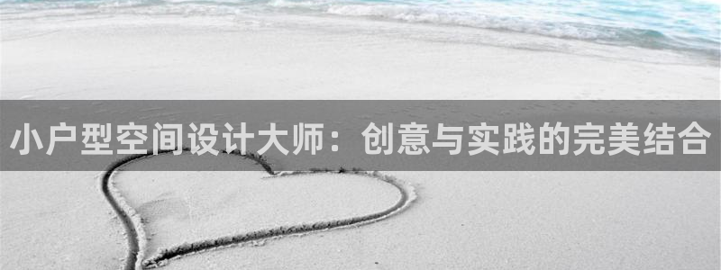 威九国际网站经常打不开网页：小户型空间设计大师：创意与实践的完美结合