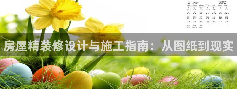 威九国际电影2022年9月月：房屋精装修设计与施工指南：从图纸到现实