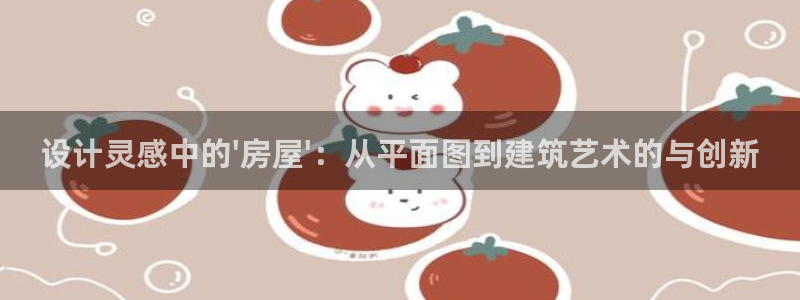 威九国际免费ppt网址：设计灵感中的\'房屋\'：从平面图到建筑艺术的与创新