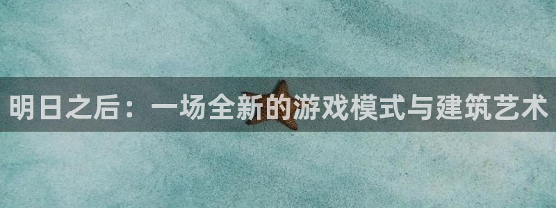 威九国际电影HD：明日之后：一场全新的游戏模式与建筑艺术