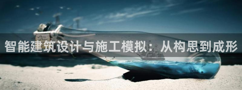 威九国际网站入口官网首页登录：智能建筑设计与施工模拟：从构思到成形