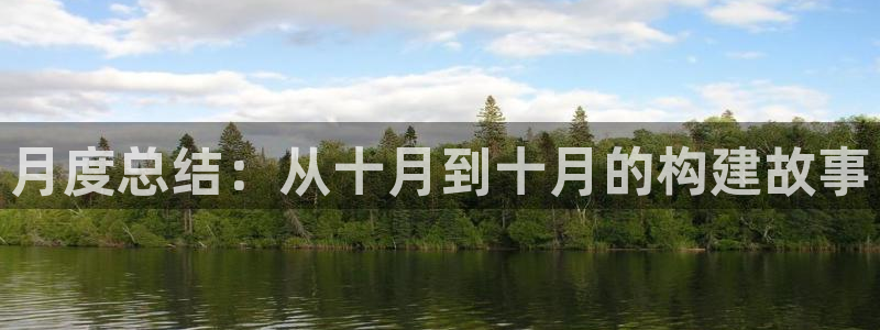 威九国际app哪个地方：月度总结：从十月到十月的构建故事