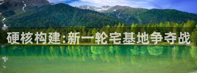 威九国际app：硬核构建:新一轮宅基地争夺战