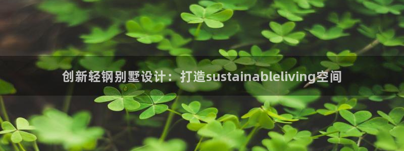 66m威九国际精选：创新轻钢别墅设计：打造sustainableliving空间