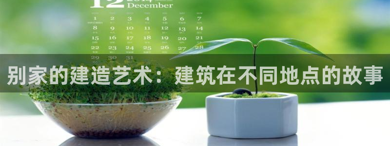 威九国际AN：别家的建造艺术：建筑在不同地点的故事