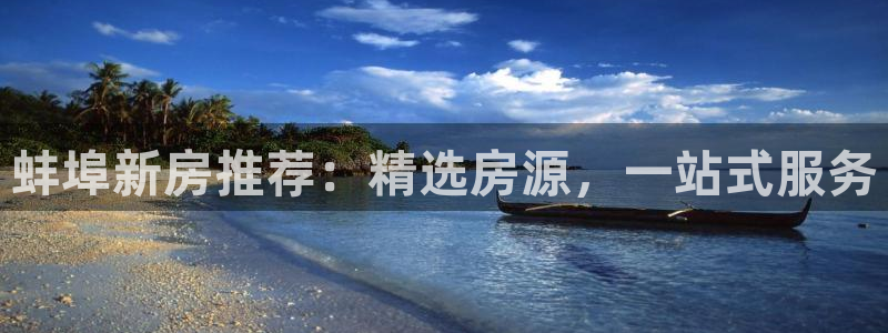 威九国际取款不会被骗吧：蚌埠新房推荐：精选房源，一站式服务