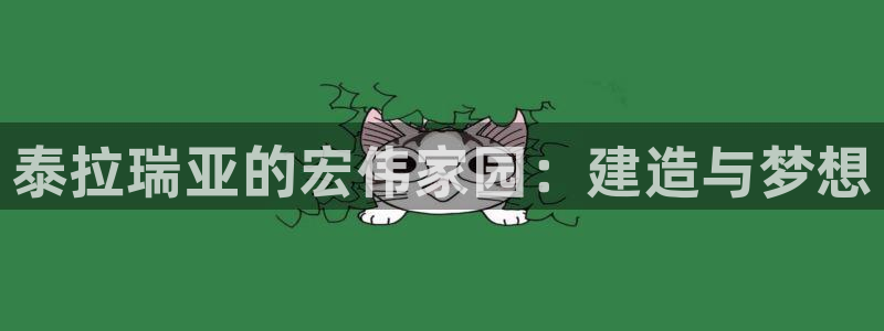 威九国际网站链接：泰拉瑞亚的宏伟家园：建造与梦想