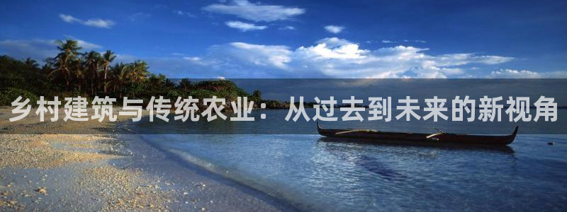 威九国际安全吗：乡村建筑与传统农业：从过去到未来的新视角