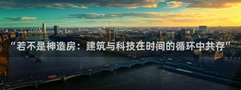 威九国际精选酒店地址：“若不是神造房：建筑与科技在时间的循环中共存”