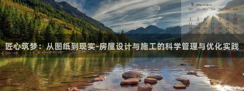 威九国际网站下载：匠心筑梦：从图纸到现实-房屋设计与施工的科学管理与优化实践