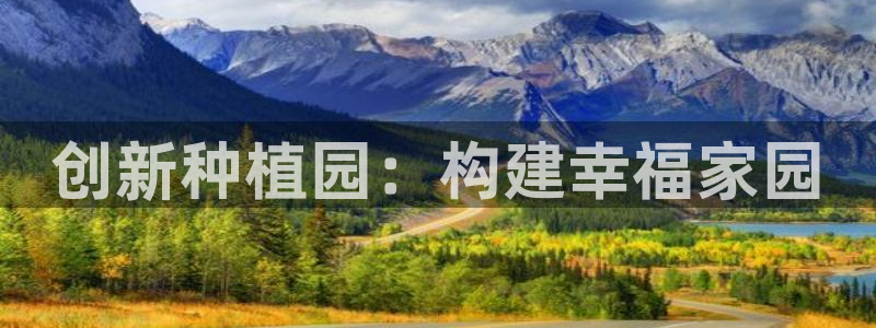 威九国际网站人入口：创新种植园：构建幸福家园