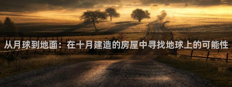 威九国际v96 bet会黑吗：从月球到地面：在十月建造的房屋中寻找地球上的可能性