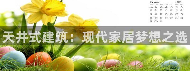 威九国际66m-66：天井式建筑：现代家居梦想之选