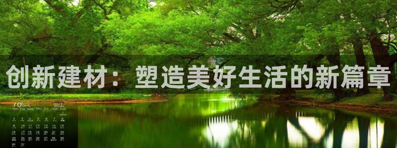 威九国际新：创新建材：塑造美好生活的新篇章