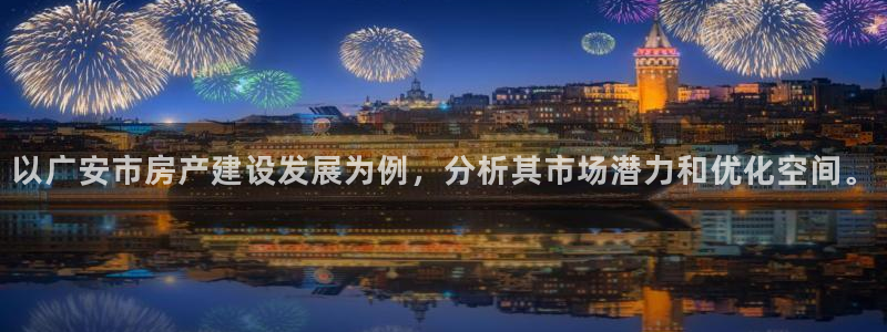 威九国际78m光伏巨头隆基绿能esg成色：以广安市房产建设发展为例，分析其市场潜力和优化空间。
