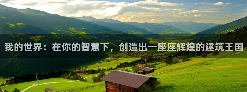 威九国际空降服务女演员名字：我的世界：在你的智慧下，创造出一座座辉煌的建筑王国