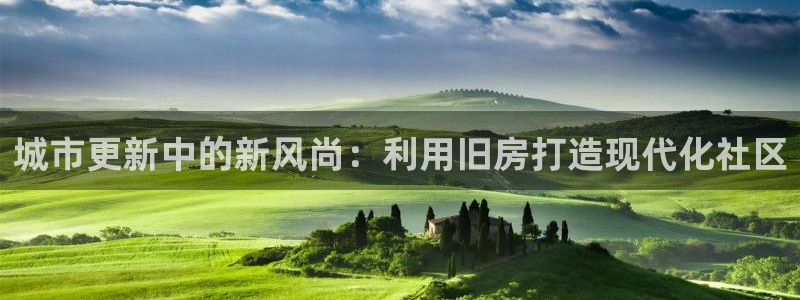 威九国际抡里：城市更新中的新风尚：利用旧房打造现代化社区