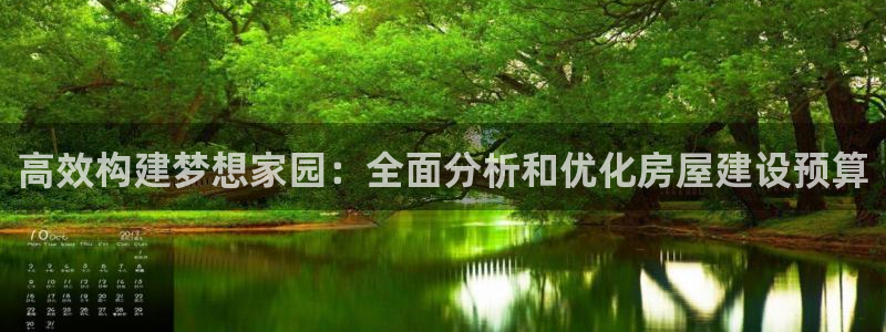 威九国际78m：高效构建梦想家园：全面分析和优化房屋建设预算